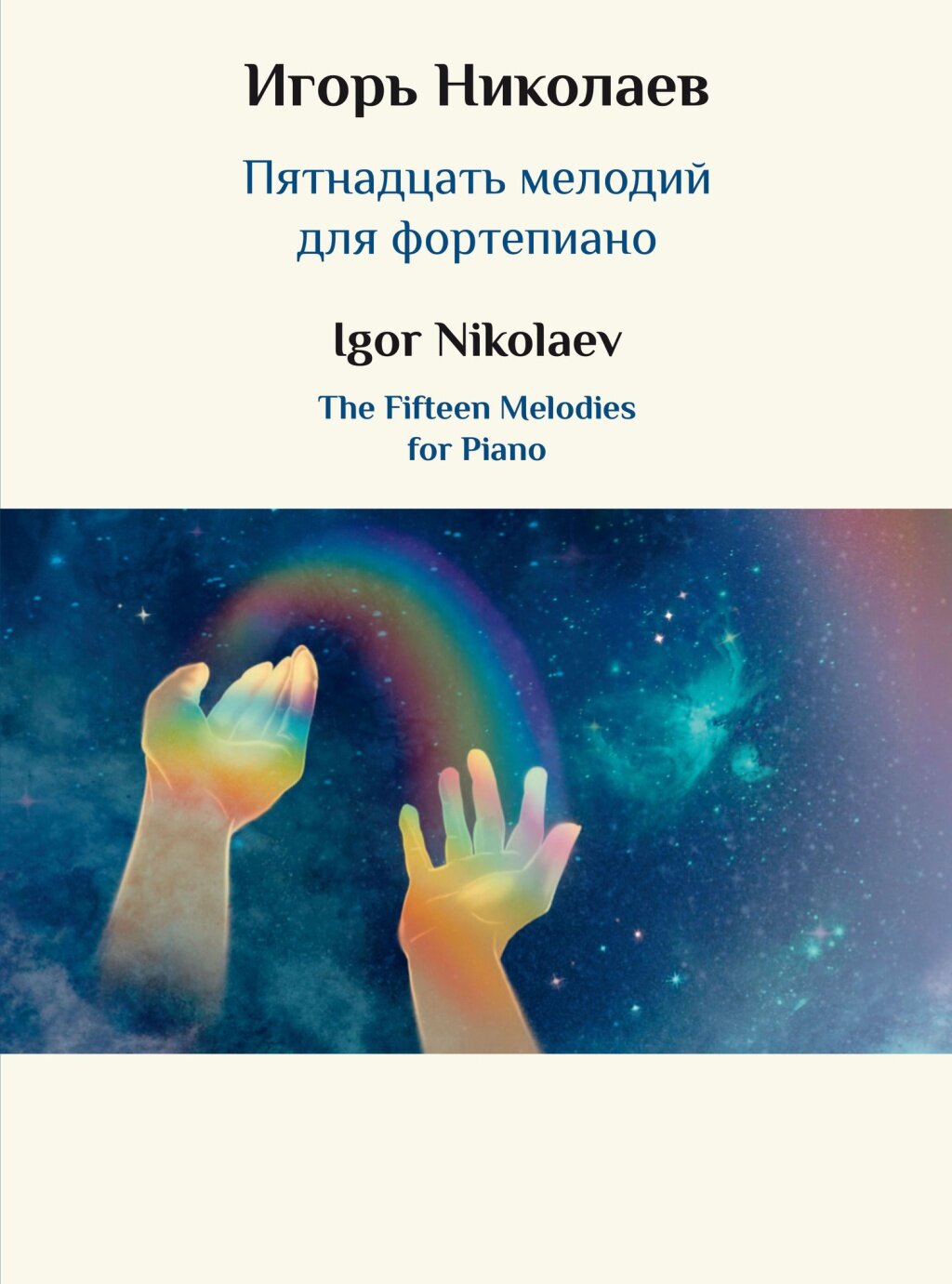 17849МИ Николаев И. Ю. Пятнадцать мелодий для фортепиано, издательство "Музыка"