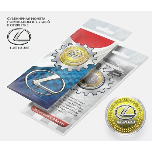 Автомобильная сувенирная монета 10 рублей - Lexus в подарочной открытке автомобильная сувенирная монета 10 рублей lexus в подарочной открытке