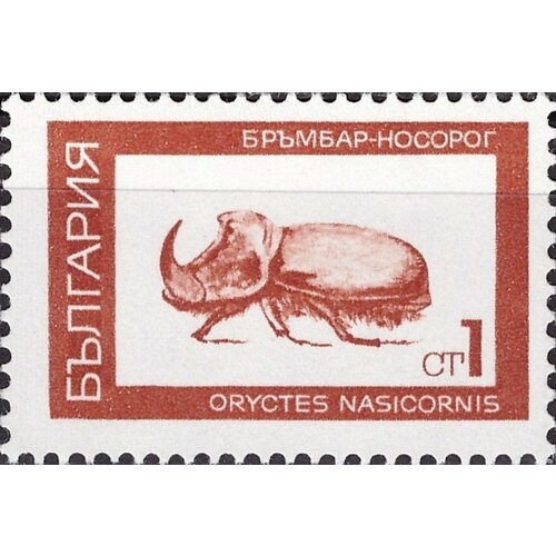 (1968-053) Марка Болгария Жук-носорог Стандартный выпуск. Насекомые III Θ