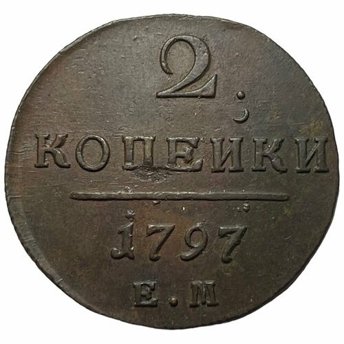 Российская Империя 2 копейки 1797 г. (ЕМ) (4) российская империя 2 копейки 1797 г км