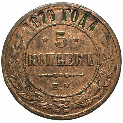 Российская Империя 5 копеек 1870 г. (ЕМ) (3)