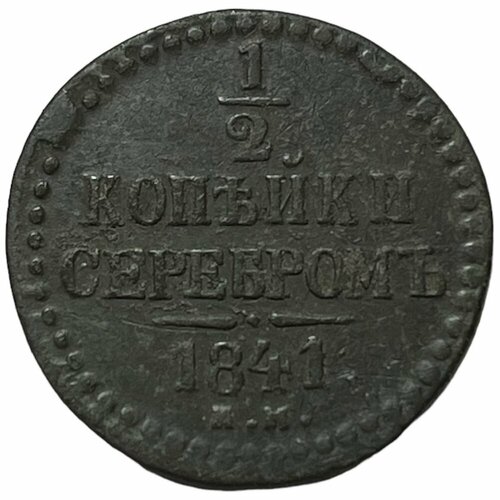 Российская империя 1/2 копейки 1841 г. (ЕМ) российская империя 1 2 копейки 1843 г ем большая