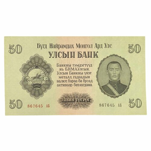 Монголия 50 тугриков 1955 г. (2) банкнота номиналом 50 тугриков 1955 года монголия