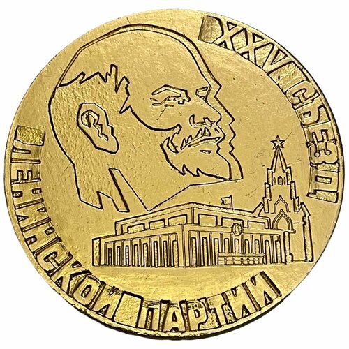 СССР, настольная медаль XXV съезд ленинской партии. Слава КПСС 1976 г. 1976 004 блок ссср марка 1976 003 с новым номиналом xxv съезд кпсс iii θ