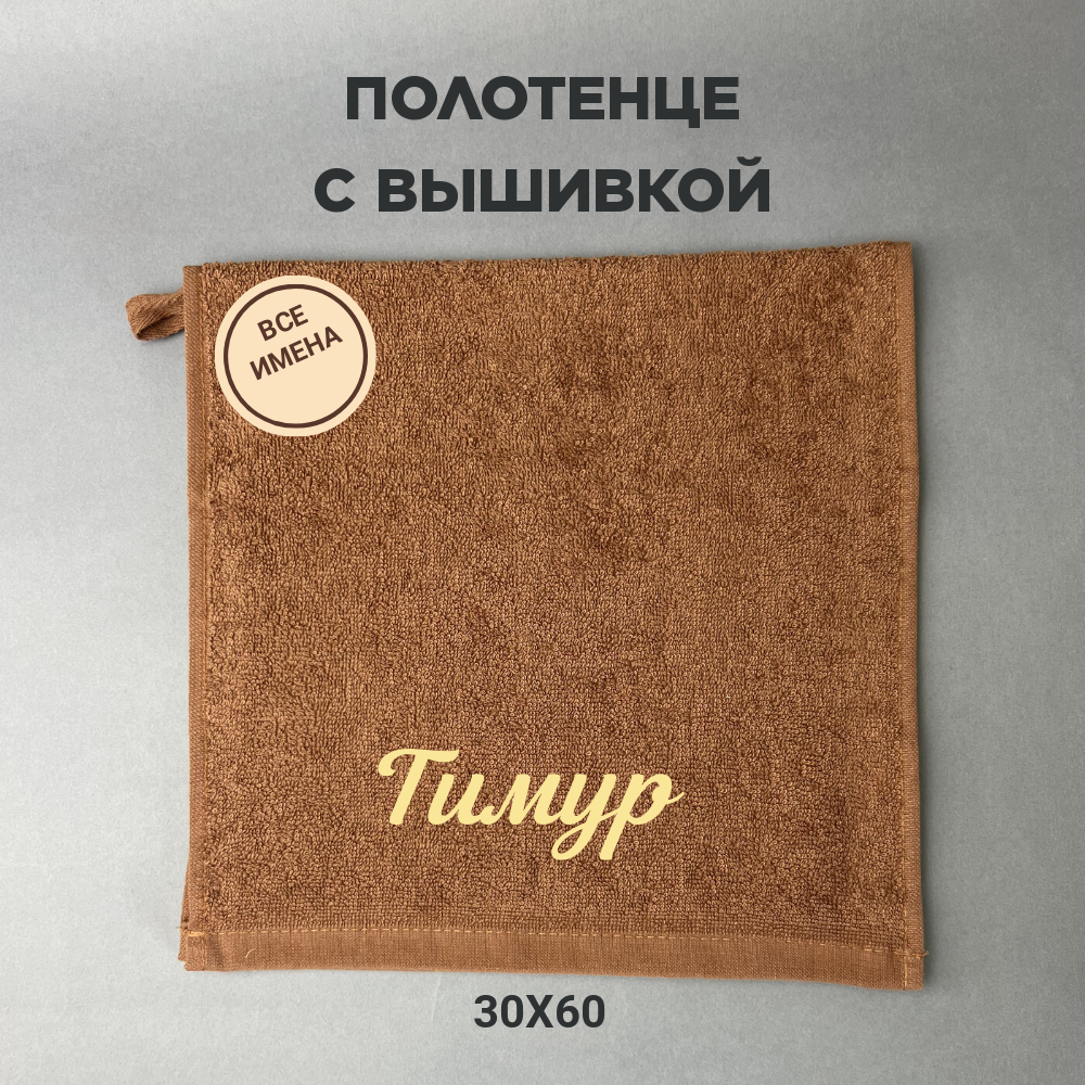 Полотенце банное махровое подарочное с именем Тимур коричневый 30*60 см