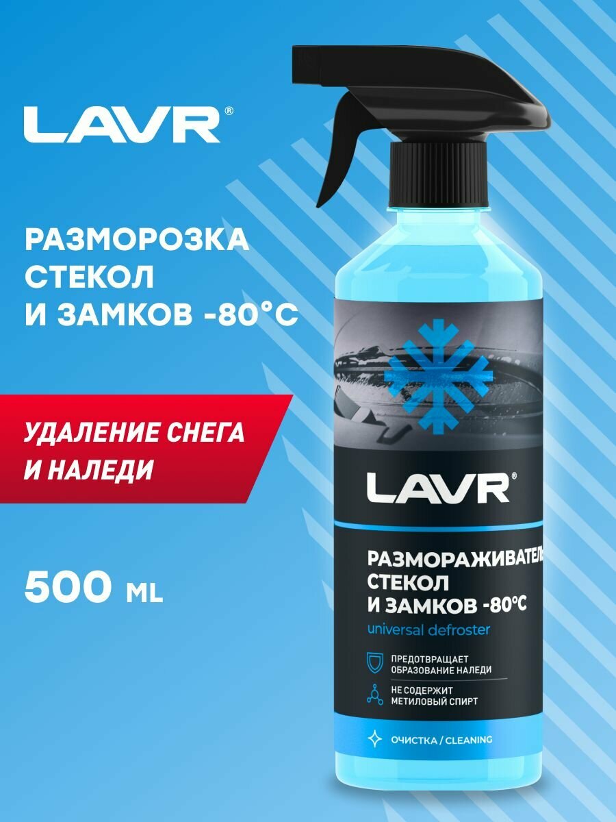 LAVR Размораживатель стекол и замков -80 С 505 мл