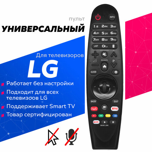 Универсальный пульт для Smart телевизоров LG! Magic Motion (Без голоса и курсора) универсальный пульт rm g3900 для телевизоров lg magic motion