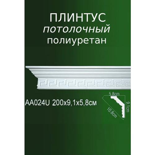 Плинтус потолочный из полиуретана с рельефным узором AA 024U ПКФ Уникс