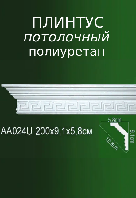 Плинтус потолочный из полиуретана с рельефным узором AA 024U ПКФ Уникс