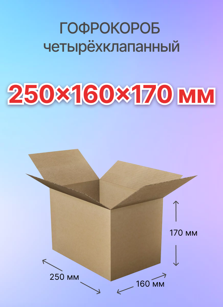 Коробки для почтовых отправлений и упаковки 4-х клапанные 250х160х170 мм, Т-23, 5 штук