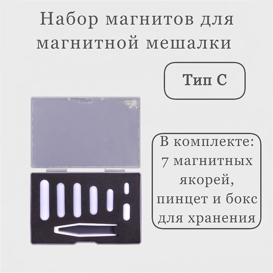 Набор магнитных якорей, тип C, PTFE, магнитная мешалка