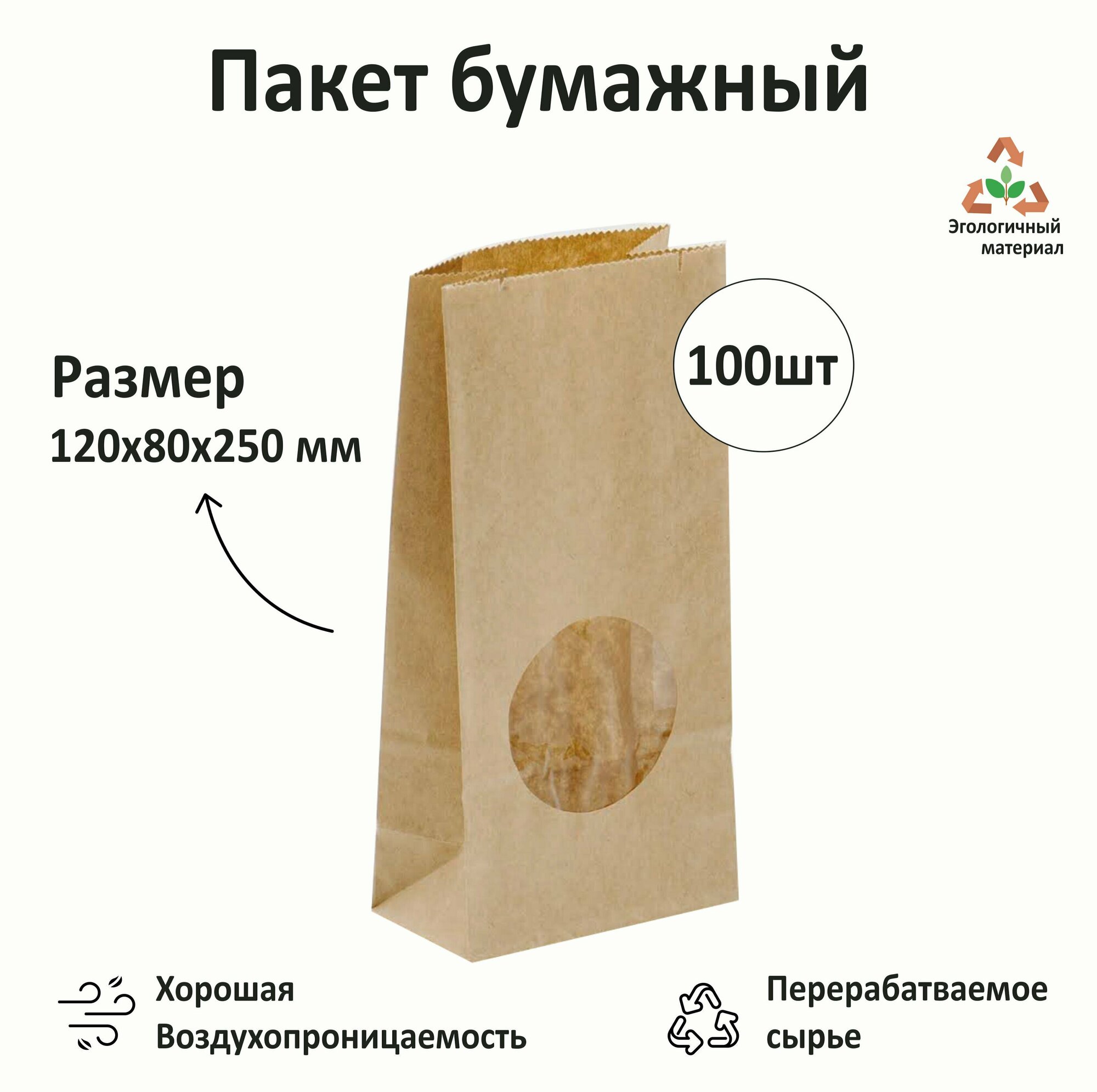 Крафт пакет с окном, бумажный пакет, пакет для хранения продуктов, 120 х 80 х 250 мм, комплект 100 штук