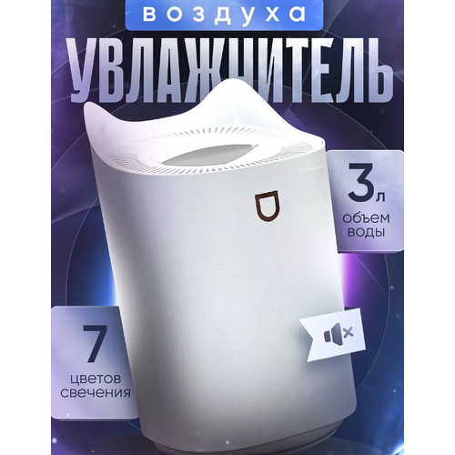 Увлажнитель воздуха для дома с подсветкой аромадиффузор 3Л 169900₽