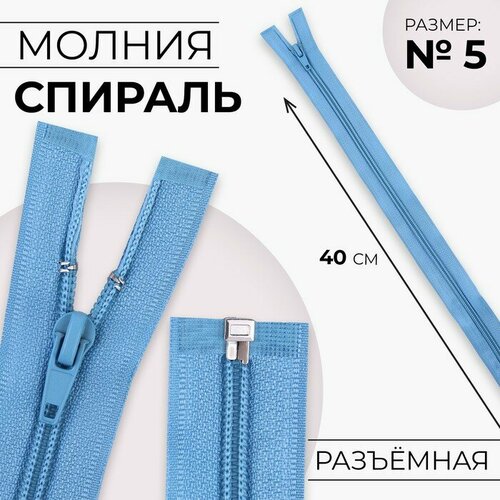 Молния Спираль 5 разъёмная замок автомат 40 см цвет голубой 10шт 422₽