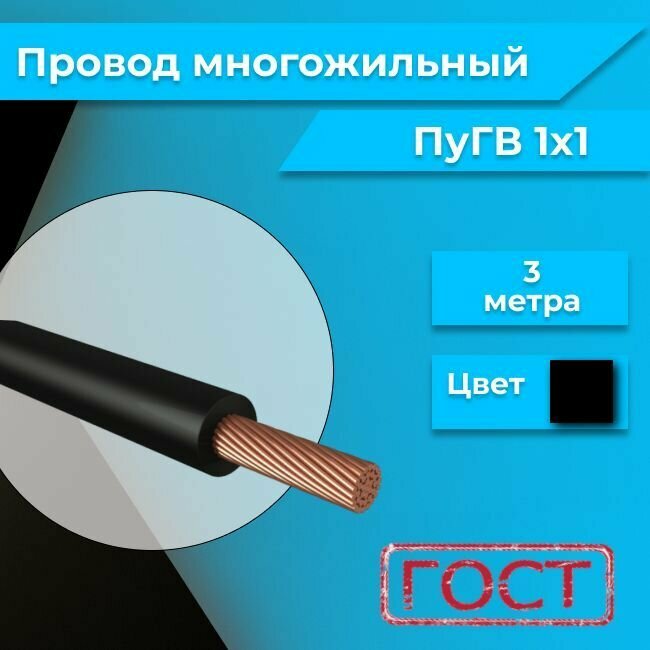 Провод электрический многожильный ПУГВ ПВ3, 450В, 1х1 черный 3м