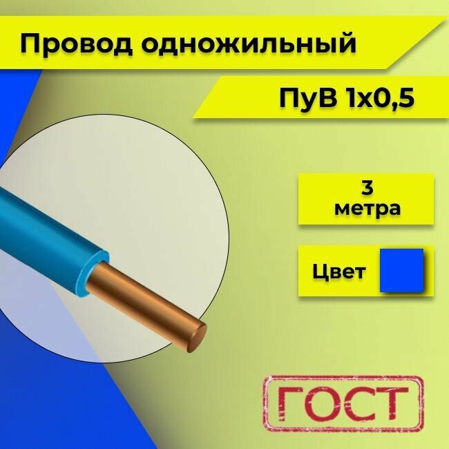 Провод однопроволочный ПУВ ПВ1 1х0.5 синий/голубой 3м