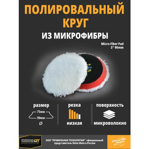 Полировальный круг Shine Mate финишный микрофибровый 90/75мм