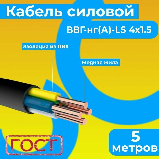 Провод электрический/кабель ГОСТ 31996-2012 0,66 кВ ВВГ/ВВГнг/ВВГнг(А)-LS 4х1,5 - 5 м. Монэл