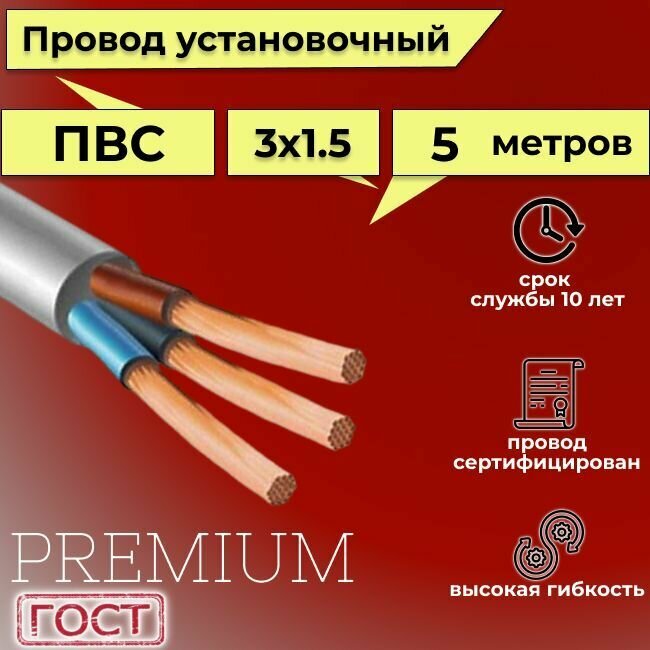 Провод/кабель гибкий электрический ПВС Premium 3х1,5 ГОСТ 7399-97, 5 м - фотография № 1