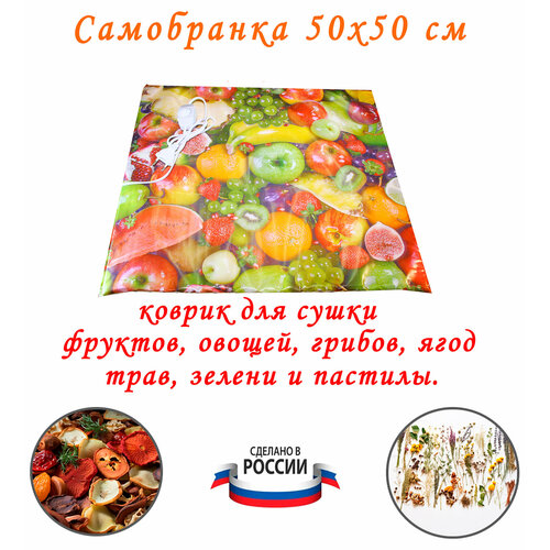 Коврик сушилка дегидратор для овощей, фруктов, грибов, ягод и трав Самобранка Тепломакс 50x50 см.