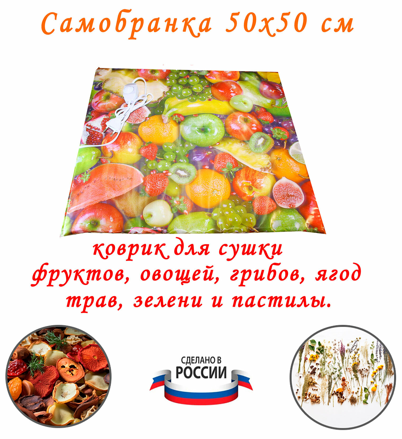 Коврик сушилка дегидратор для овощей, фруктов, грибов, ягод и трав Самобранка Тепломакс 50x50 см.