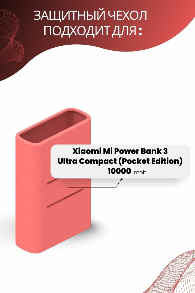 Силиконовый чехол для внешнего аккумулятора Xiaomi Mi Power Bank 3 Ultra Compact (Pocket Edition) 10000 мА*ч (PB1022ZM), розовый — фото 5