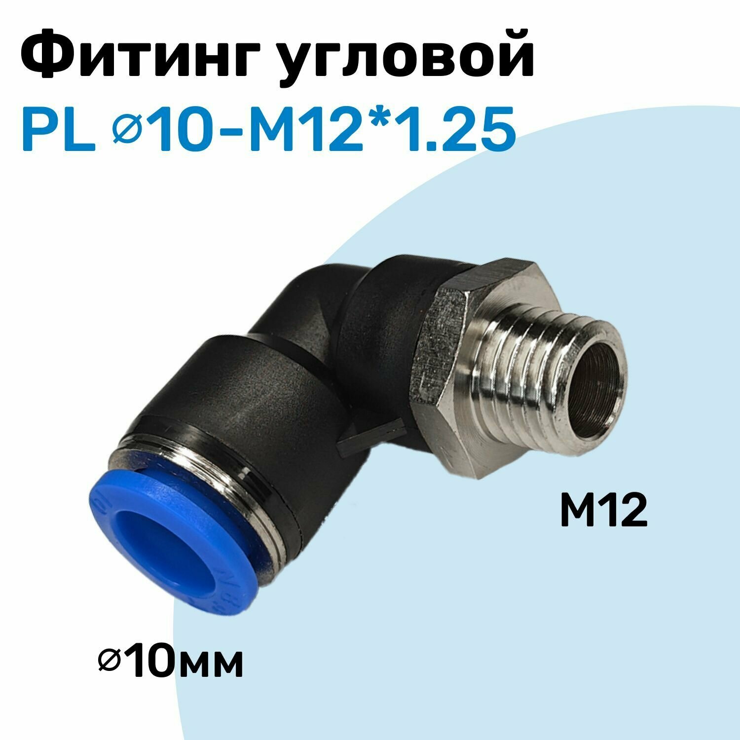 Фитинг угловой пневматический, штуцер цанговый PL 10-M12*1.25, Пневмофитинг NBPT