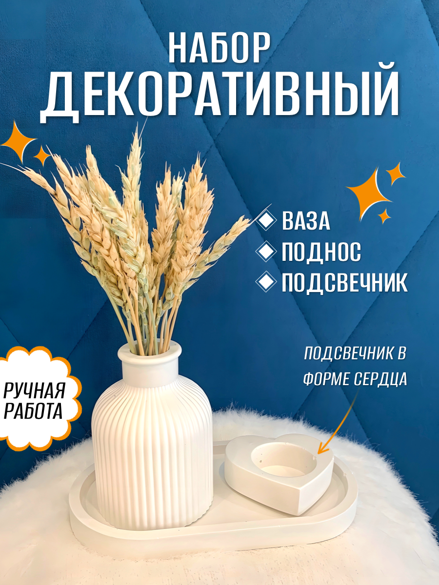 Декоративная ваза для сухоцветов, набор из гипса (ваза, подставка, подсвечник) , белая