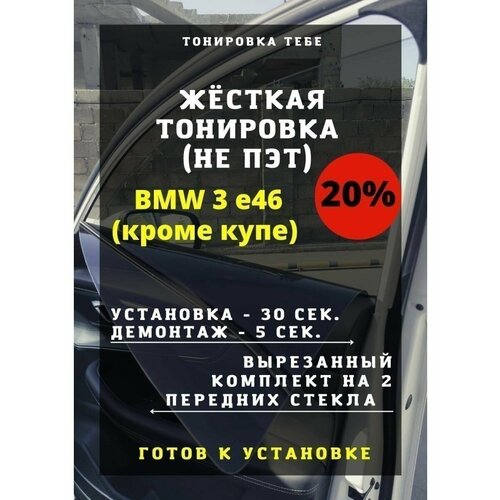 Жесткая тониров BMW 3 e46 кроме купе 20%