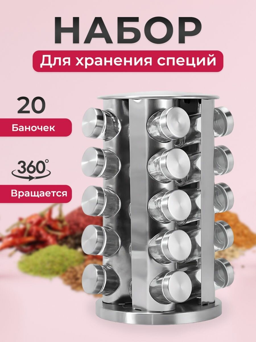 фото Hабор для специй 20 шт.