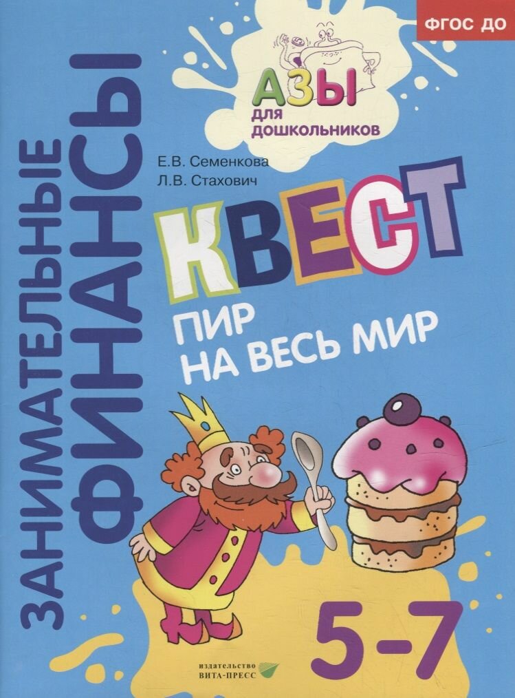 Квест Пир на весь мир : для детей 5-7 лет