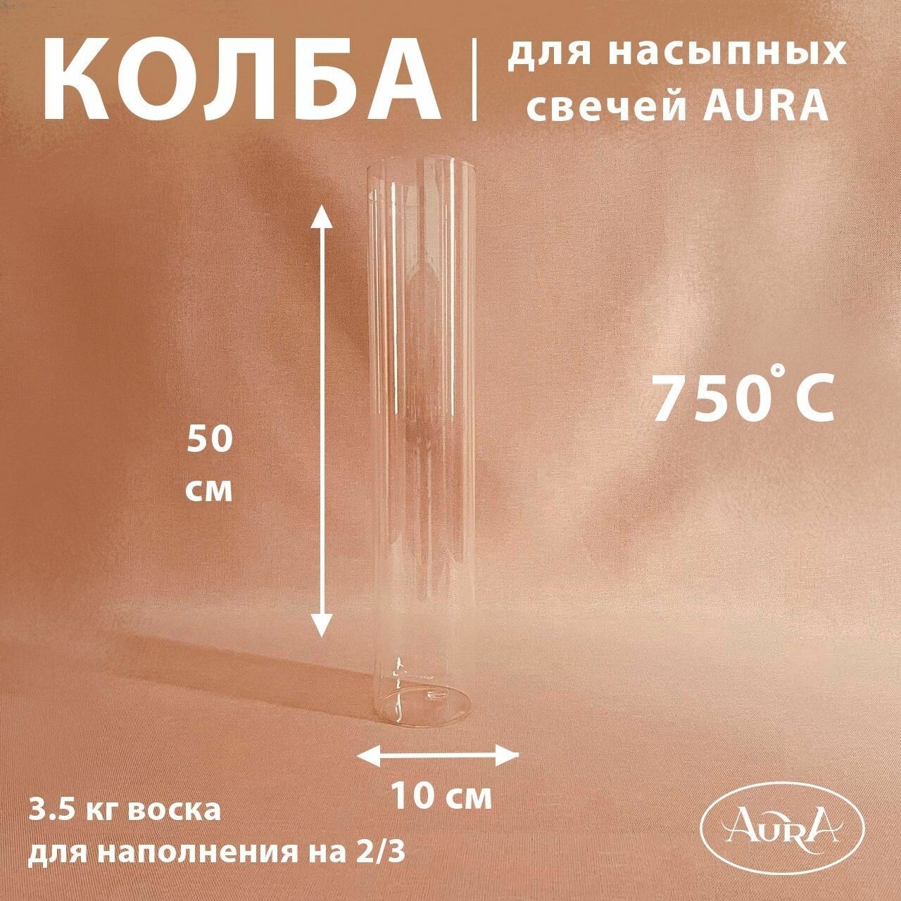 Колба для насыпной свечи AURA (10*40 см)