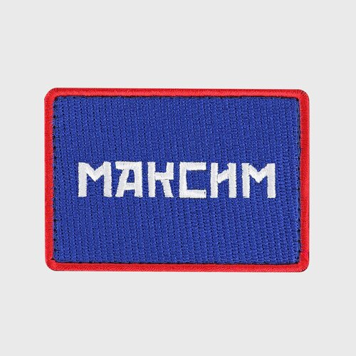 Шеврон именной Максим, Роскосмос