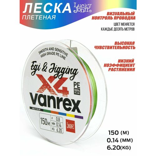 Плетеный шнур / плетенка для рыбалки Lucky John Vanrex EGI & JIGGING х4 BRAID Multi Color 150/014 (LJ4108-014)