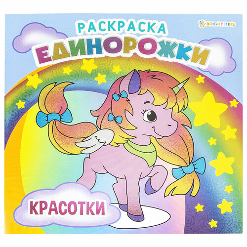 Книжка-раскраска Bright Kids Единорожки Красотки, 215х215 мм, 16 страниц (Р-5702)