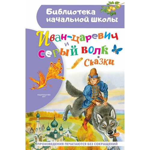 Иван-царевич и серый волк толстой алексей николаевич иван царевич и серый волк