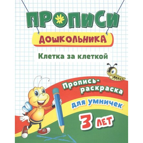 Пропись-раскраска для умничек. Клетка за клеткой: для детей 3 лет пропись раскраска для умничек математика в квадратиках