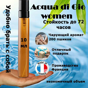 Масляные духи Acqua di Gioia women, 10 мл.