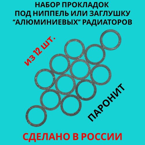 Набор прокладок паронитовых для ниппелей и заглушек радиатора Биметалл, Алюминий диаметр 1" (33х42х2мм), 12 штук