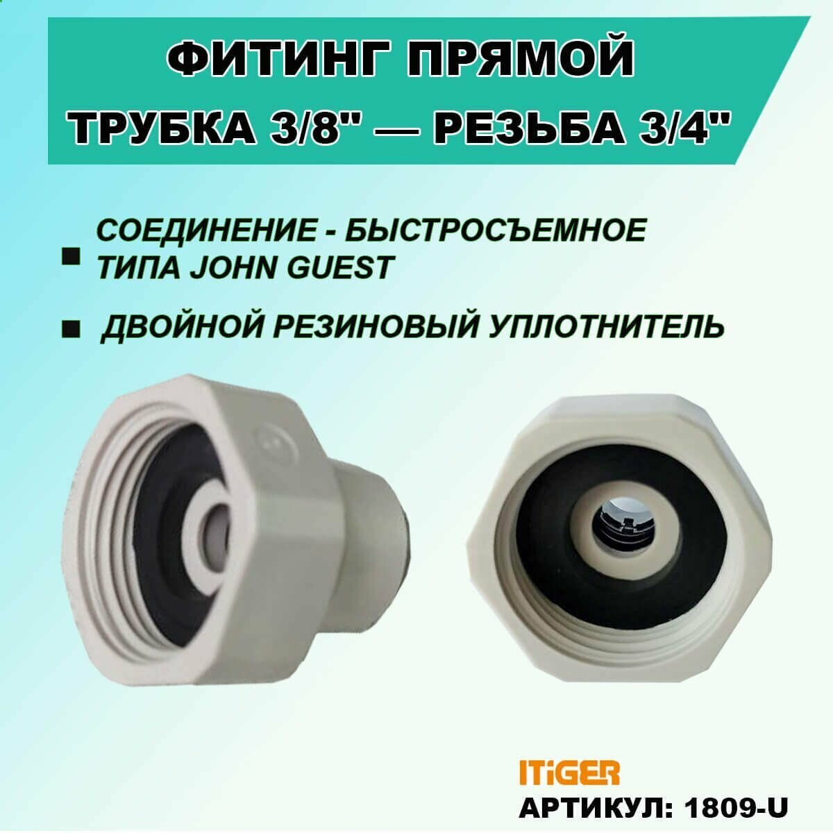 Фитинг прямой iTiGer типа John Guest (JG) для фильтра воды трубка 3/8