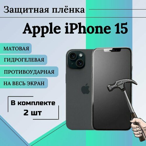 Гидрогелевая защитная пленка для Apple iPhone 15 матовая на весь экран 2шт гидрогелевая защитная пленка для apple iphone 15 plus матовая под чехол 2 шт