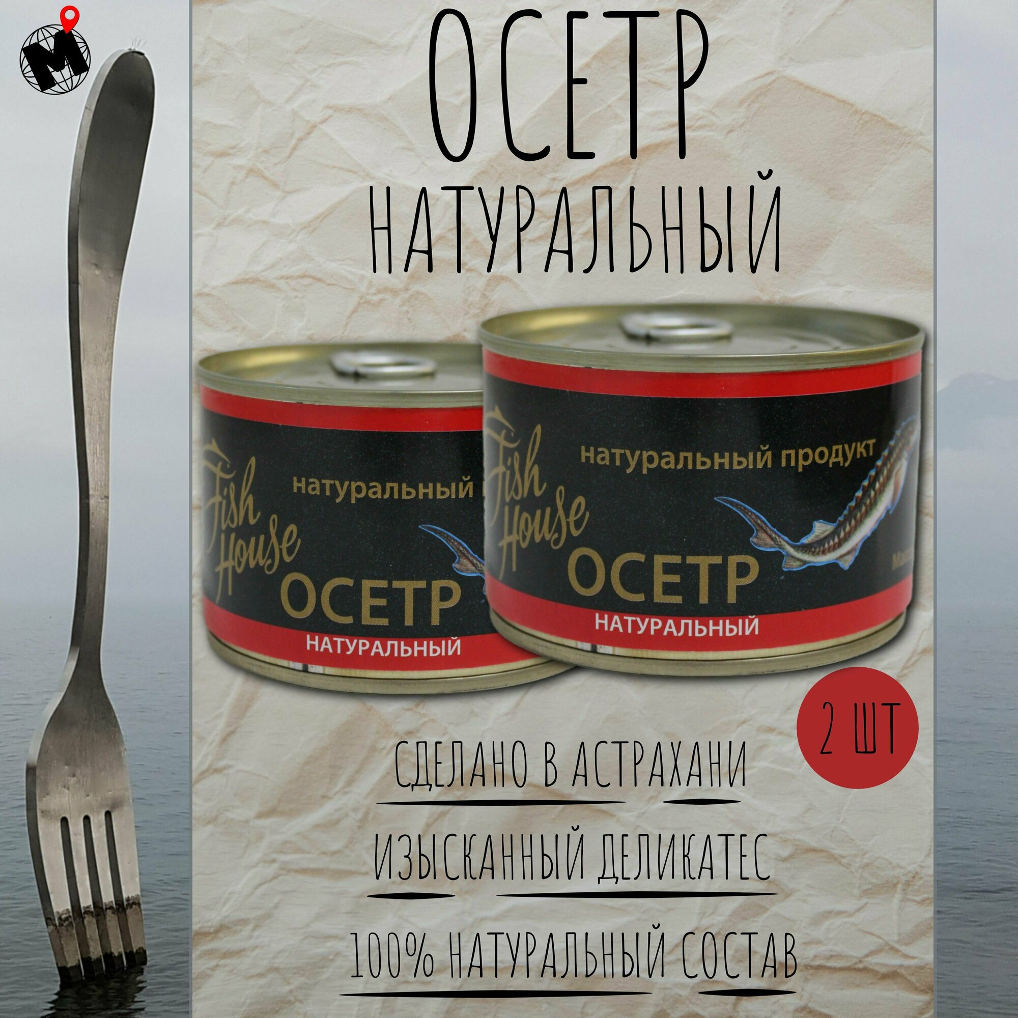 Осетр натуральный Астраханский рыбзавод ГОСТ 490 грамм - 2 банки по 245 г