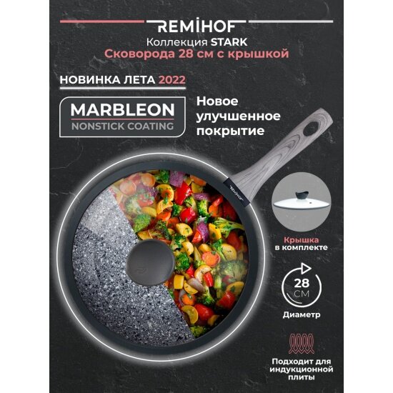 Сковорода алюминиевая с крышкой Remihof STARK RMH-KW-03-S, 28 см