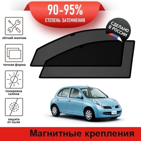 Каркасные шторки LATONIK PREMIUM на Nissan March 3 (K12) (2002-2010) на передние двери на магнитах с затемнением 90-95%