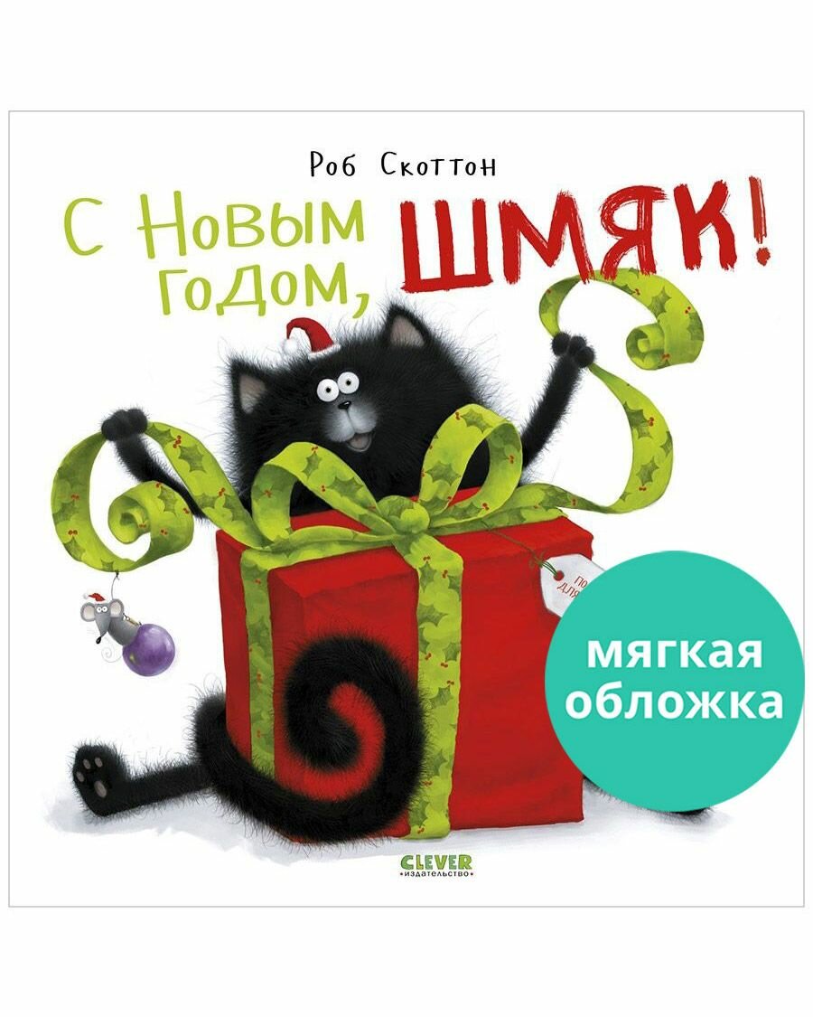 Котенок Шмяк. С Новым годом, Шмяк! (мягкая обложка)