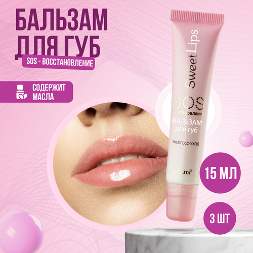 Бальзам для губ Belita Sweet Lips SOS восстановление 3 шт по 15 мл