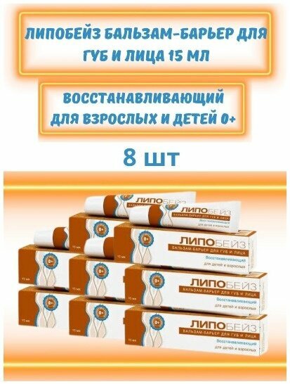 Липобейз бальзам - барьер для губ и лица восстанавливающий, 15мл/8 шт