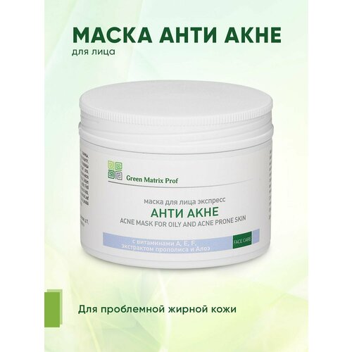 Маска для лица Экспресс Анти Акне Green Matrix Prof для проблемной склонной к высыпаниям кожи 150 мл 2218₽