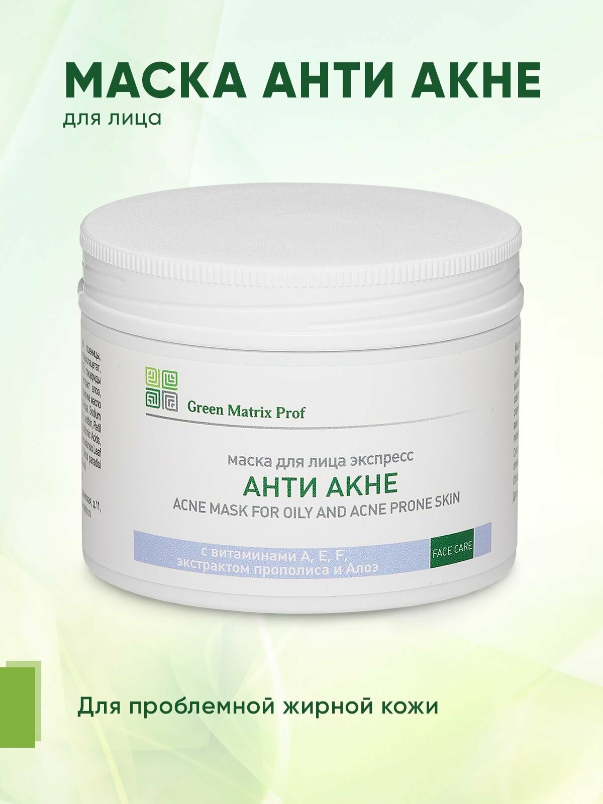 Маска для лица Экспресс Анти Акне Green Matrix Prof для проблемной, склонной к высыпаниям кожи, 150 мл