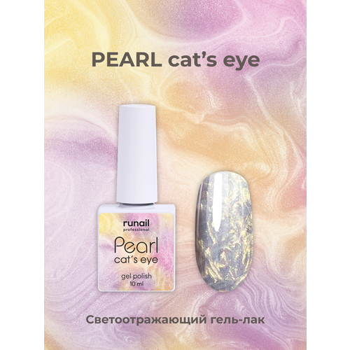 Гель-лак/гель лак для маникюра/гель лак PEARL cat`s eye, 10 мл №7647